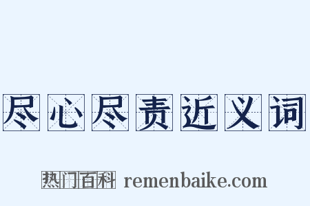 尽心尽责近义词是什么意思的图片